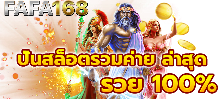 ปั่นสล็อตรวมค่าย ล่าสุด